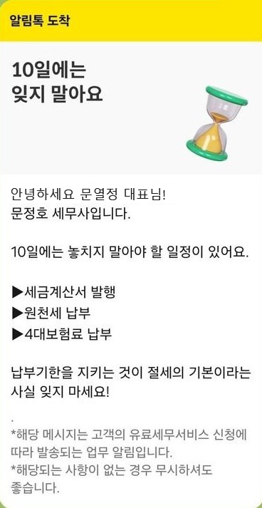 10일 납부 기한 안내 알림톡 실제 화면