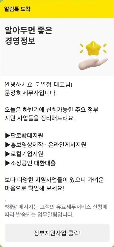 정부지원사업 안내 알림톡 예시