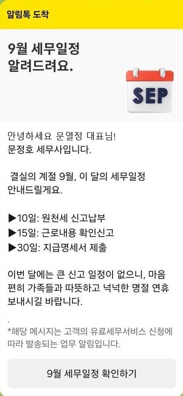 이달의 세무일정 안내 알림톡 실제 화면